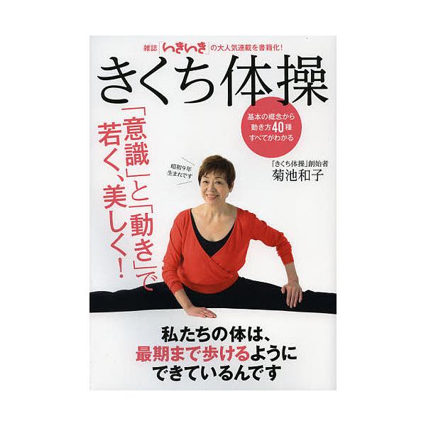 きくち体操 意識 と 動き で若く 美しく 決定版 菊池和子 日本代購網