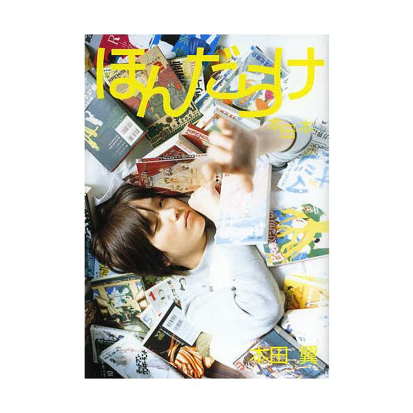 本田翼 ほんだらけ 2012カレンダー 本田翼 ほんだらけ 2012カレンダー 本田翼カレンダー2012 | SDP