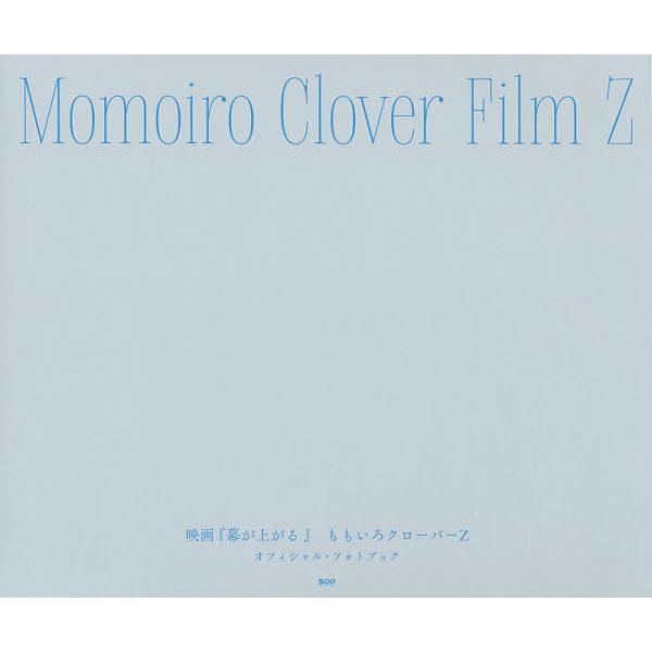 Momoiro Clover Film Z 映画『幕が上がる』ももいろクローバーZオフィシャル・フォトブック