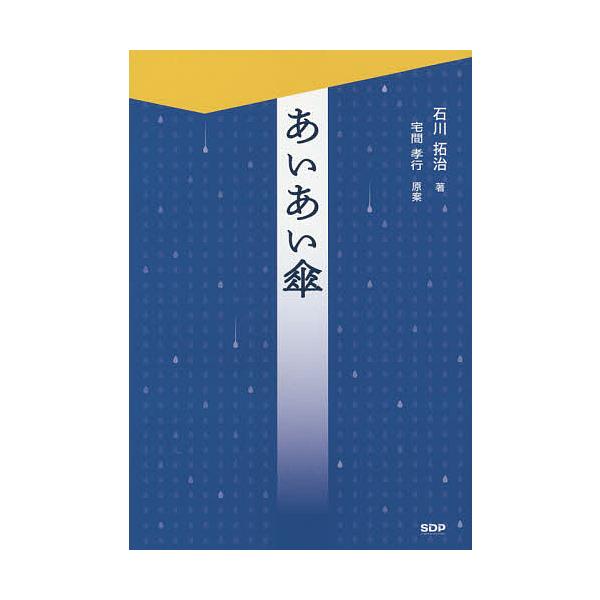 あいあい傘/宅間孝行/石川拓治