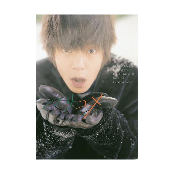 マサユメ 窪田正孝×写真家・齋藤陽道フォトブック/窪田正孝/齋藤陽道