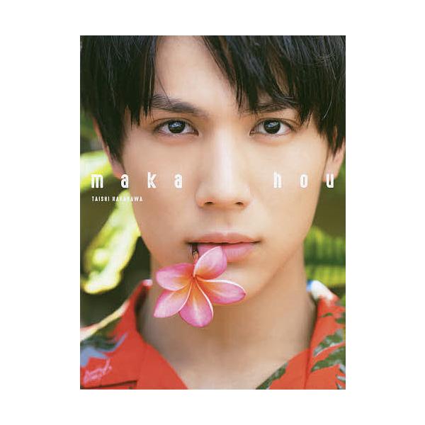 maka hou 中川大志写真集/中川大志/立松尚積
