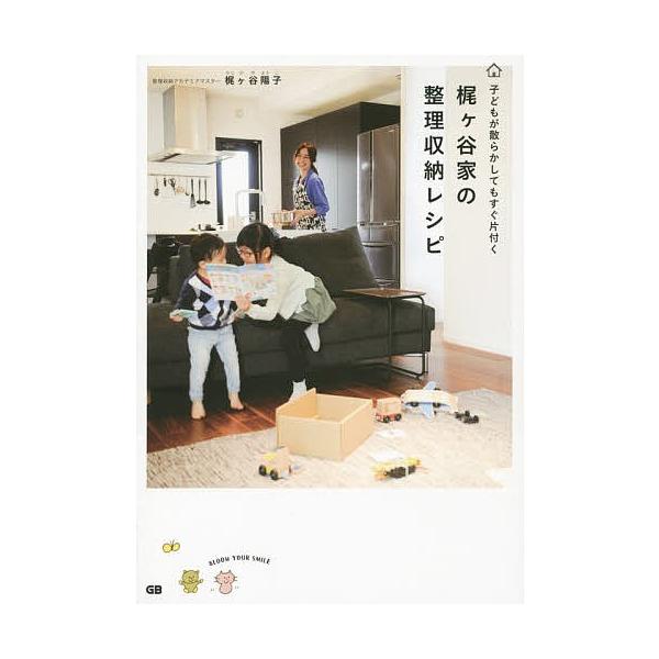梶ケ谷家の整理収納レシピ 子どもが散らかしてもすぐ片付く/梶ケ谷陽子