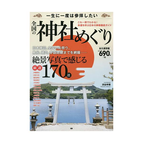 一生に一度は参拝したい全国の神社めぐり 絶景写真で感じる厳選170社