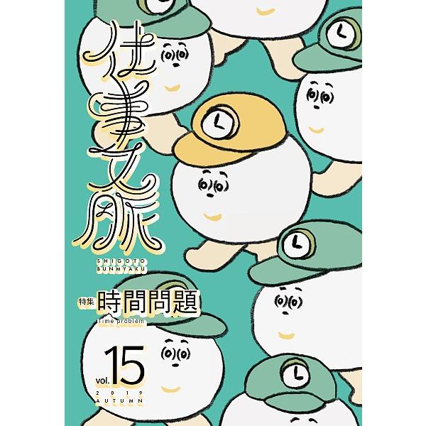 編集:仕事文脈編集部出版社:タバブックス発売日:2019年11月キーワード:仕事文脈vol．１５（２０１９AUTUMN）仕事文脈編集部 しごとぶんみやく１５（２０１９ー２） シゴトブンミヤク１５（２０１９ー２） たば／ぶつくす タバ／ブツクス