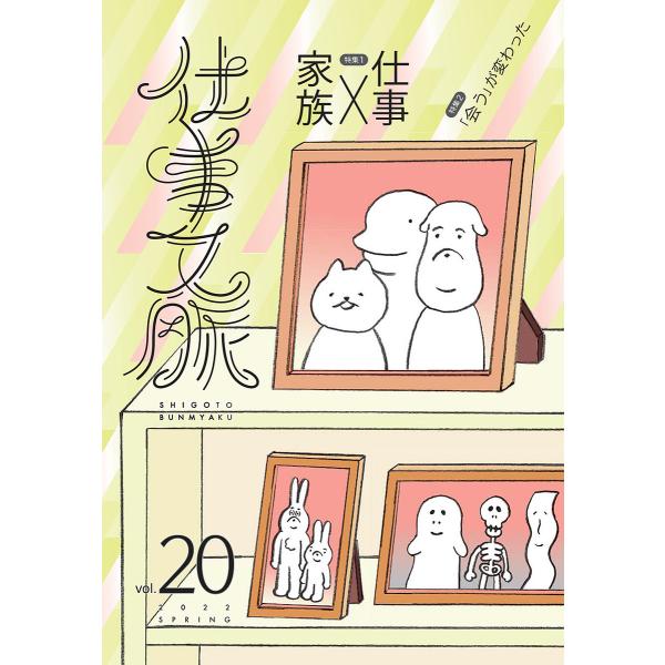 編集:仕事文脈編集部出版社:タバブックス発売日:2022年05月キーワード:仕事文脈vol．２０（２０２２SPRING）仕事文脈編集部 しごとぶんみやく２０（２０２２ー１） シゴトブンミヤク２０（２０２２ー１） たば／ぶつくす タバ／ブツクス