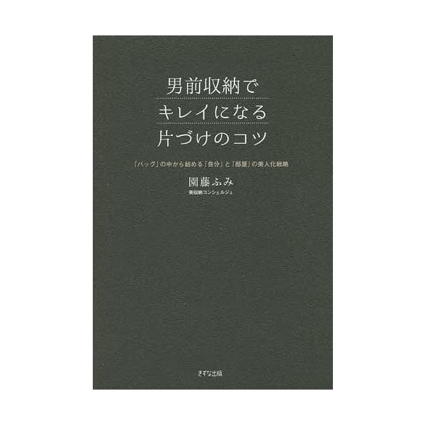 男前収納でキレイになる片づけのコツ 「バッグ」の中から始める「自分」と「部屋」の美人化戦略/園藤ふみ