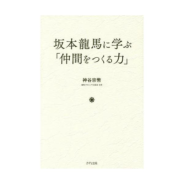 坂本龍馬に学ぶ「仲間をつくる力」/神谷宗幣