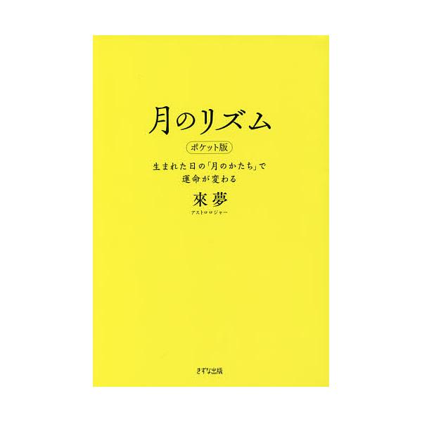 月のリズム 生まれた日の「月のかたち」で運命が変わる/來夢