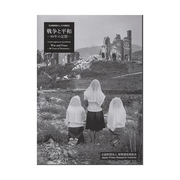 戦争と平和-80年の記憶- 定点観測者としての通信社 写真集/新聞通信調査会/共同通信社/小熊英二