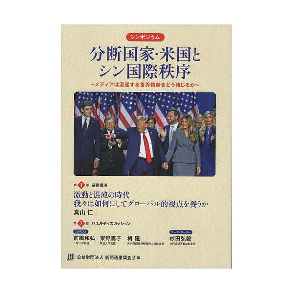 分断国家・米国とシン国際秩序 メディアは混迷する世界情勢をどう報じるか シンポジウム/新聞通信調査会