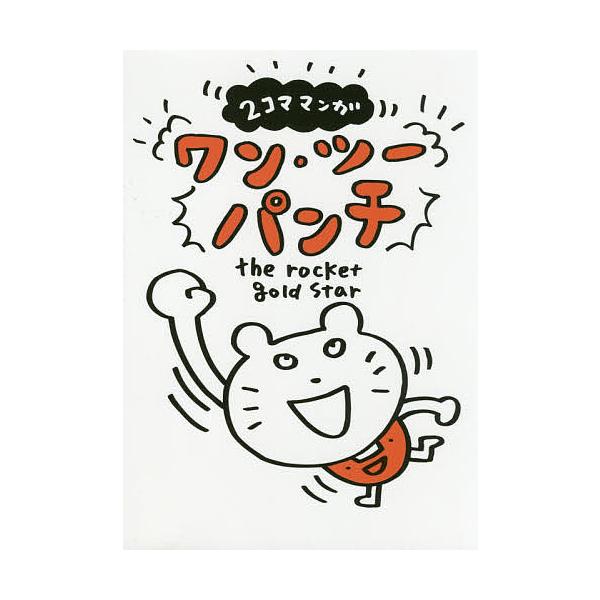 ワン・ツーパンチ 2コママンガ/therocketgoldstar