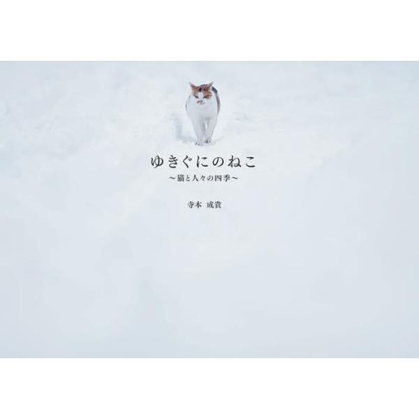 ゆきぐにのねこ 猫と人々の四季/寺本成貴