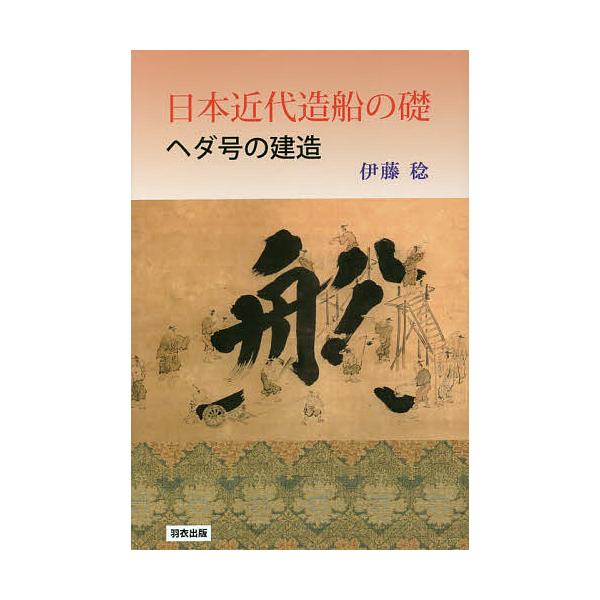 ※商品画像はイメージや仮デザインが含まれている場合があります。帯の有無など実際と異なる場合があります。著:伊藤稔出版社:羽衣出版発売日:2020年08月キーワード:日本近代造船の礎ヘダ号の建造伊藤稔 にほんきんだいぞうせんのいしずえへだごう...