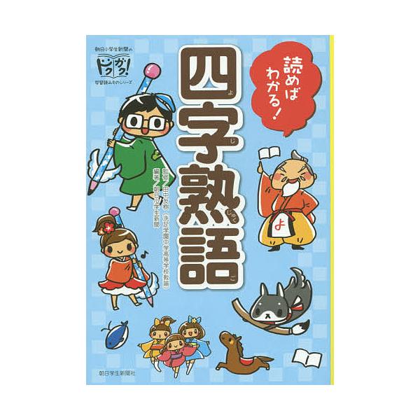 読めばわかる 四字熟語 田中友樹 朝日小学生新聞 はしあさこ Buyee Buyee 提供一站式最全面最專業現地yahoo Japan拍賣代bid代拍代購服務
