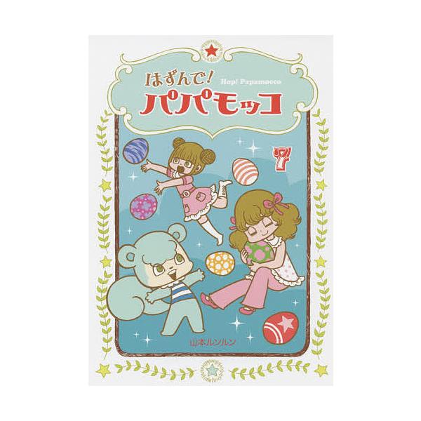 著:山本ルンルン出版社:朝日学生新聞社発売日:2015年06月巻数:7巻キーワード:はずんで！パパモッコ７山本ルンルン はずんでぱぱもつこ７ ハズンデパパモツコ７ やまもと るんるん ヤマモト ルンルン BF19457E