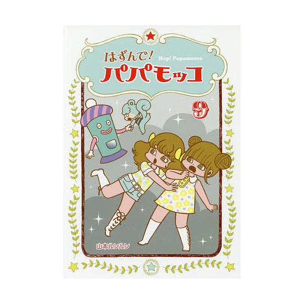 著:山本ルンルン出版社:朝日学生新聞社発売日:2016年07月巻数:9巻キーワード:はずんで！パパモッコ９山本ルンルン はずんでぱぱもつこ９ ハズンデパパモツコ９ やまもと るんるん ヤマモト ルンルン BF19457E