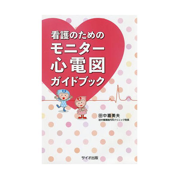著:田中喜美夫出版社:サイオ出版発売日:2019年08月キーワード:看護のためのモニター心電図ガイドブック田中喜美夫 かんごのためのもにたーしんでんずがいどぶつく カンゴノタメノモニターシンデンズガイドブツク たなか きみお タナカ キミオ