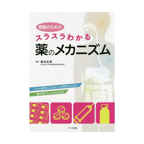 ※商品画像はイメージや仮デザインが含まれている場合があります。帯の有無など実際と異なる場合があります。監修:鈴木正彦出版社:サイオ出版発売日:2019年08月キーワード:看護のためのスラスラわかる薬のメカニズムヒトの身体にどのように作用する...