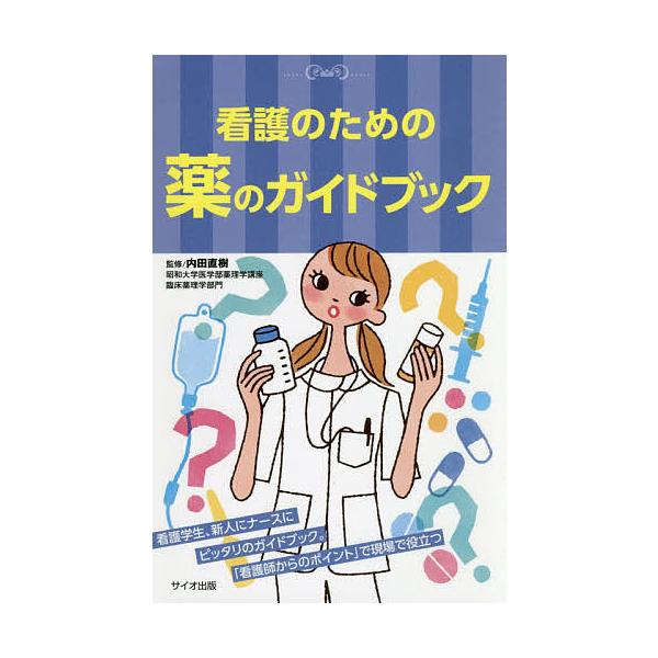 看護のための薬のガイドブック/内田直樹