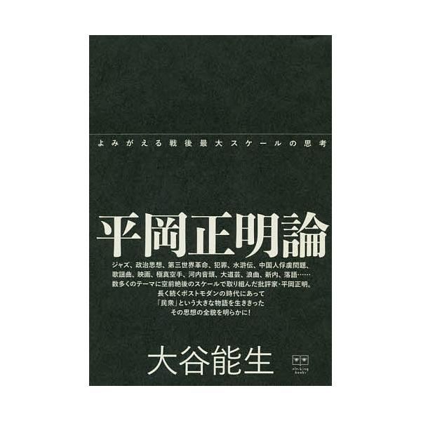 平岡正明論/大谷能生