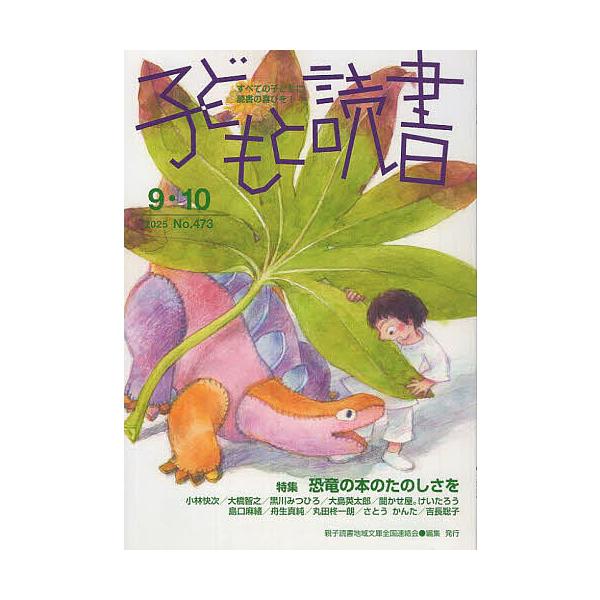 ※商品画像はイメージや仮デザインが含まれている場合があります。帯の有無など実際と異なる場合があります。編集:親子読書地域文庫全国連絡会出版社:親子読書地域文庫全国連絡会発売日:2025年08月キーワード:子どもと読書４７３号親子読書地域文庫...