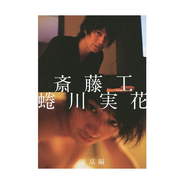 斎藤工 蜷川実花 東京編/蜷川実花