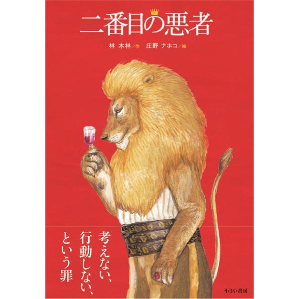 ※商品画像はイメージや仮デザインが含まれている場合があります。帯の有無など実際と異なる場合があります。作:林木林　絵:庄野ナホコ出版社:小さい書房発売日:2014年11月キーワード:二番目の悪者林木林庄野ナホコ にばんめのわるもの ニバンメ...