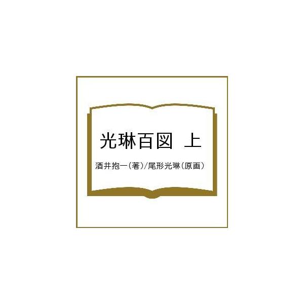 著:酒井抱一　原画:尾形光琳出版社:土曜社発売日:2020年07月キーワード:光琳百図上酒井抱一尾形光琳 こうりんひやくず１ コウリンヒヤクズ１ さかい ほういつ おがた こう サカイ ホウイツ オガタ コウ