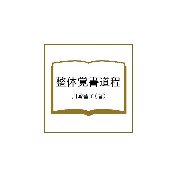 著:川崎智子出版社:土曜社発売日:2022年07月キーワード:整体覚書道程川崎智子 せいたいおぼえがきどうてい セイタイオボエガキドウテイ かわさき ともこ カワサキ トモコ