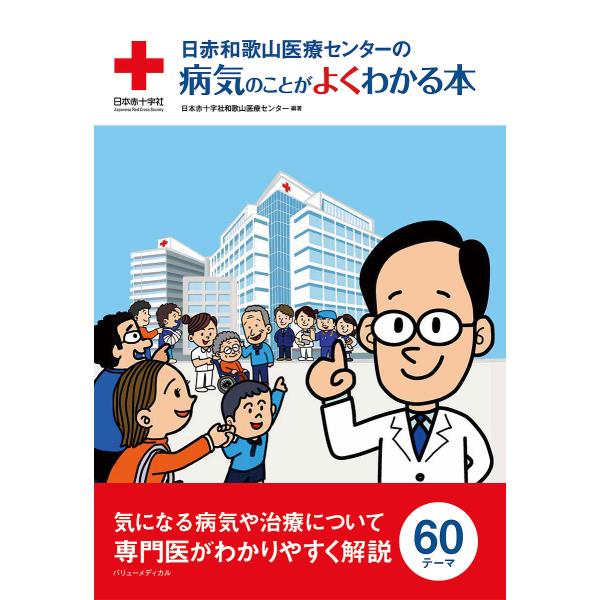 日赤和歌山医療センターの病気のことがよくわかる本/日本赤十字社和歌山医療センター