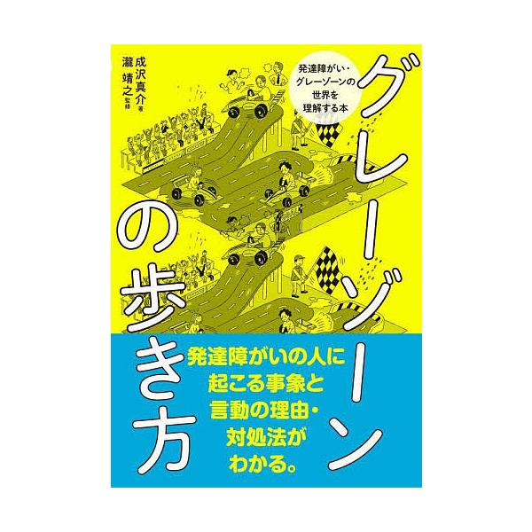 著:成沢真介　監修:瀧靖之出版社:風鳴舎発売日:2022年10月キーワード:グレーゾーンの歩き方発達障がい・グレーゾーンの世界を理解する本成沢真介瀧靖之 ぐれーぞーんのあるきかたはつたつしようがいぐれー グレーゾーンノアルキカタハツタツシヨ...