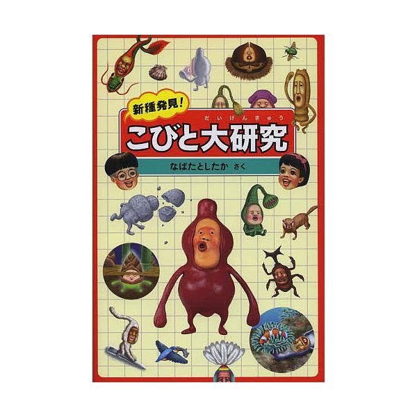 ※商品画像はイメージや仮デザインが含まれている場合があります。帯の有無など実際と異なる場合があります。さく:なばたとしたか出版社:ロクリン社発売日:2013年12月キーワード:新種発見！こびと大研究なばたとしたか プレゼント ギフト 誕生日...