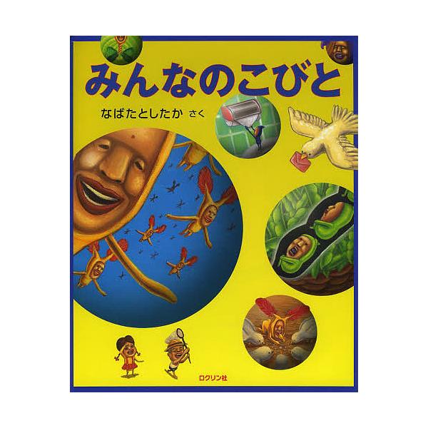 ※商品画像はイメージや仮デザインが含まれている場合があります。帯の有無など実際と異なる場合があります。さく:なばたとしたか出版社:ロクリン社発売日:2014年04月キーワード:みんなのこびとなばたとしたか プレゼント ギフト 誕生日 子供 ...