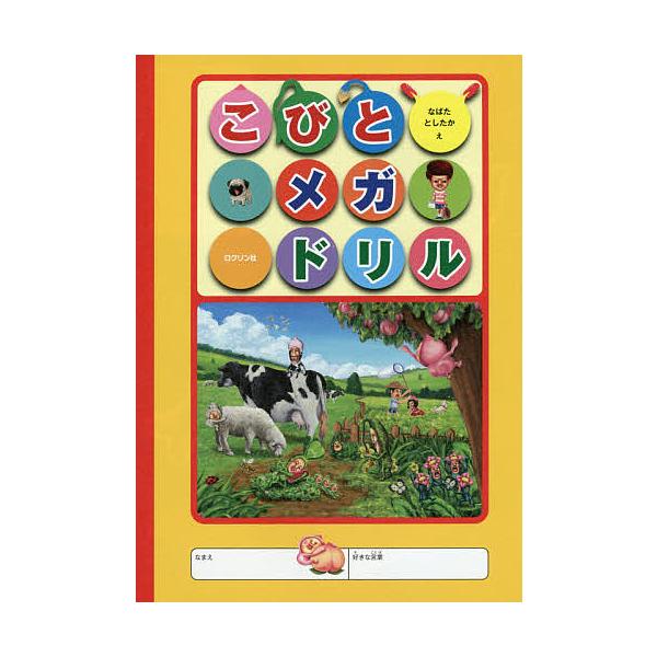 ※商品画像はイメージや仮デザインが含まれている場合があります。帯の有無など実際と異なる場合があります。え:なばたとしたか出版社:ロクリン社発売日:2015年03月キーワード:こびとメガドリルなばたとしたか プレゼント ギフト 誕生日 子供 ...