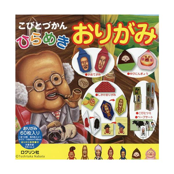 ※商品画像はイメージや仮デザインが含まれている場合があります。帯の有無など実際と異なる場合があります。出版社:ロクリン社発売日:2017年09月キーワード:こびとづかんひらめきおりがみ プレゼント ギフト 誕生日 子供 クリスマス 子ども ...
