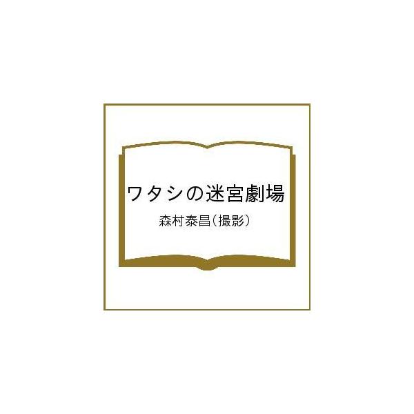 ワタシの迷宮劇場/森村泰昌