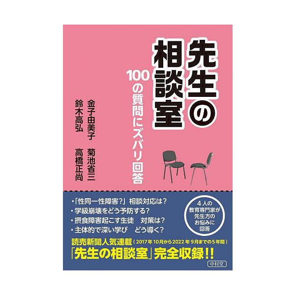 先生の相談室 100の質問にズバリ回答/金子由美子/菊池省三/鈴木高弘