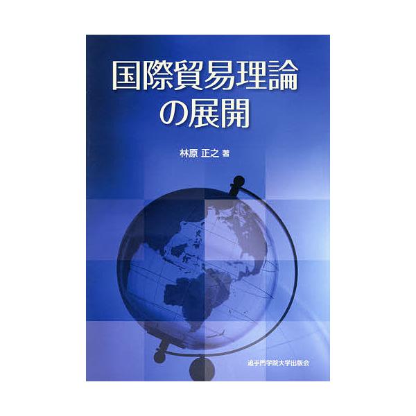 著:林原正之出版社:追手門学院大学出版会発売日:2015年02月キーワード:国際貿易理論の展開林原正之 こくさいぼうえきりろんのてんかい コクサイボウエキリロンノテンカイ はやしばら まさゆき ハヤシバラ マサユキ