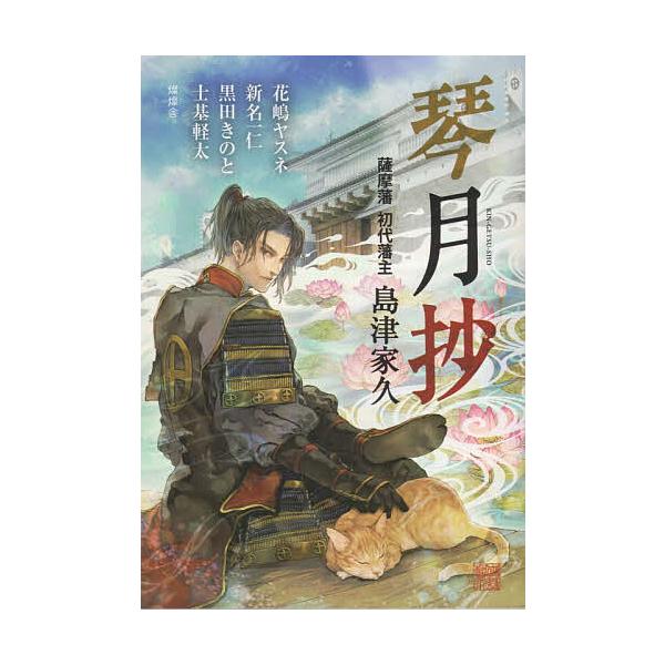琴月抄 薩摩藩初代藩主島津家久/花嶋ヤスネ