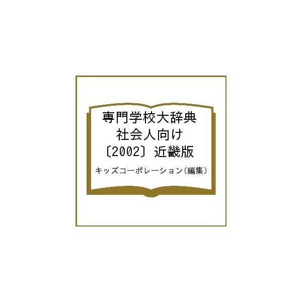 専門学校大辞典 社会人向け 〔2002〕近畿版/キッズコーポレーション