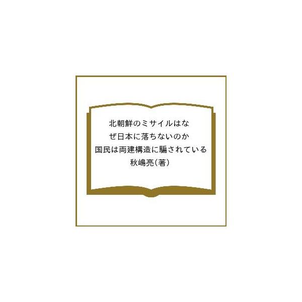 北朝鮮のミサイルはなぜ日本に落ちないのか 国民は両建構造に騙されている/秋嶋亮