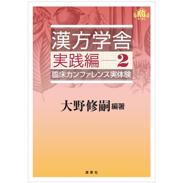 編著:大野修嗣出版社:源草社発売日:2018年08月キーワード:漢方学舎臨床カンファレンス実体験実践編２大野修嗣 かんぽうがくしやじつせんへんー２りんしようかんふあ カンポウガクシヤジツセンヘンー２リンシヨウカンフア おおの しゆうじ オオ...