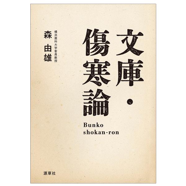 ※商品画像はイメージや仮デザインが含まれている場合があります。帯の有無など実際と異なる場合があります。編著:森由雄出版社:源草社発売日:2018年10月キーワード:文庫・傷寒論森由雄 ぶんこしようかんろん ブンコシヨウカンロン もり よしお...