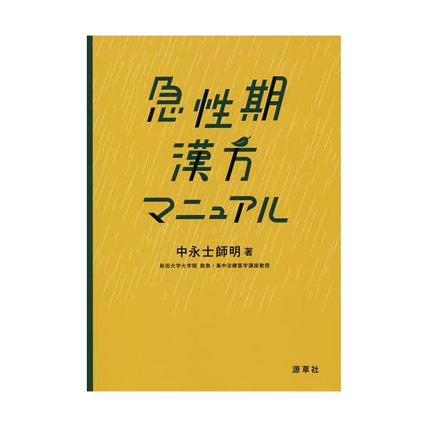 著:中永士師明出版社:源草社発売日:2019年05月キーワード:急性期漢方マニュアル中永士師明 きゆうせいきかんぽうまにゆある キユウセイキカンポウマニユアル なかえ はじめ ナカエ ハジメ