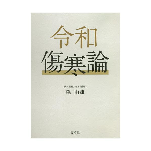 編著:森由雄出版社:源草社発売日:2021年07月キーワード:令和傷寒論森由雄 れいわしようかんろん レイワシヨウカンロン もり よしお モリ ヨシオ