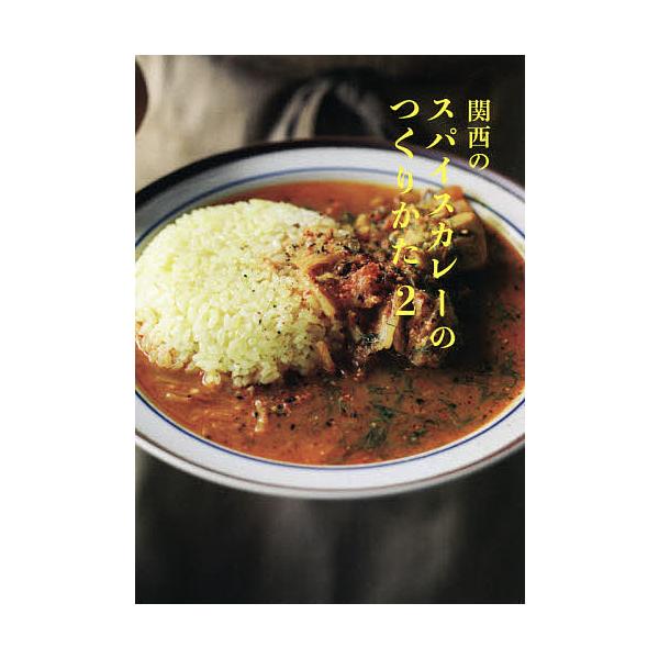 ※商品画像はイメージや仮デザインが含まれている場合があります。帯の有無など実際と異なる場合があります。出版社:インセクツ発売日:2021年01月キーワード:関西のスパイスカレーのつくりかた２ かんさいのすぱいすかれーのつくりかた２ カンサイ...
