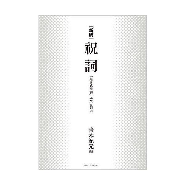 編:青木紀元出版社:アーツアンドクラフツ発売日:2022年03月キーワード:祝詞「延喜式祝詞」本文と訓本新版青木紀元 のりとえんぎしきのりとほんもんとくんぼん ノリトエンギシキノリトホンモントクンボン あおき きげん アオキ キゲン