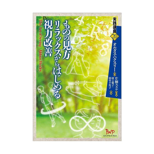 ものの見方リラックスからはじめる視力改善/オルダス・ハクスリー/片桐ユズル/村上敬子