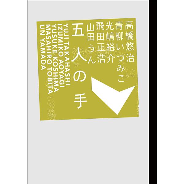五人の手/高橋悠治/青柳いづみこ/光嶋裕介